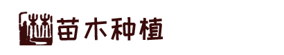 黔惠通农业林苗木种植培育类基地